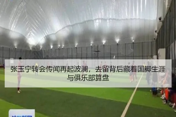 张玉宁转会传闻再起波澜，去留背后藏着国脚生涯与俱乐部算盘 | bet365