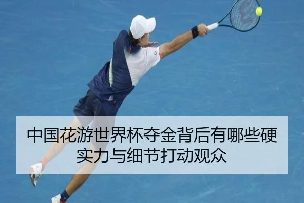 中国花游世界杯夺金背后有哪些硬实力与细节打动观众 | bet365